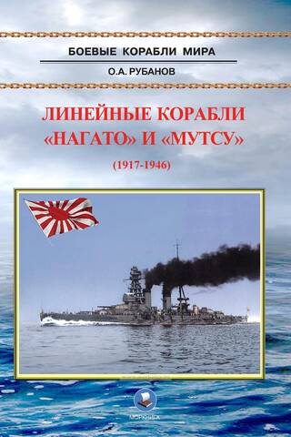 Линейные корабли «Нагато» и «Мутсу» (1917-1946)