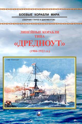 Линейные корабли типа «Дредноут» (1904-1923 гг.)