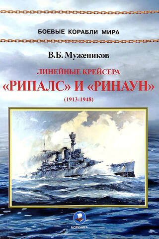 Линейные крейсера «Рипалс» и «Ринаун» (1913-1948)