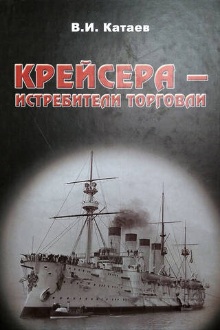 Крейсера - истребители торговли