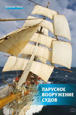 Sailing rigging of ships