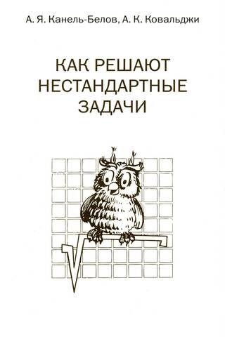 Как решают нестандартные задачи