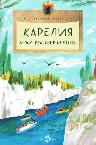 Карелия. Край рек, озер и лесов