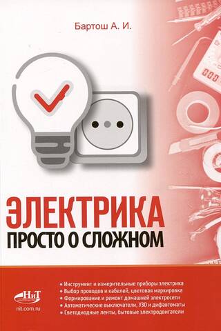 Electrical Engineering: Making the Complex Simple