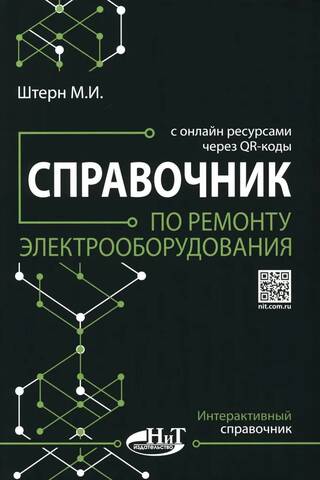 Справочник по ремонту электрооборудования с онлайн ресурсами через QR-коды