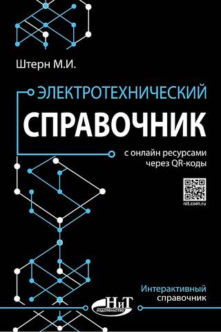 Электротехнический справочник с онлайн ресурсами через QR-коды