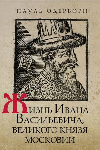Жизнь Ивана Васильевича, великого князя Московии