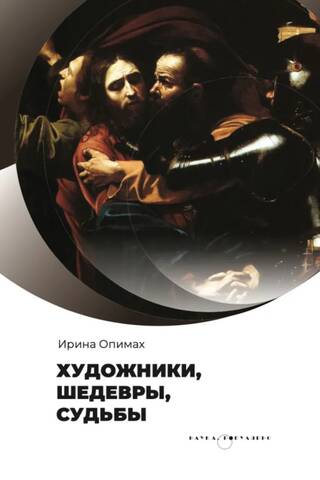 Художники, шедевры, судьбы