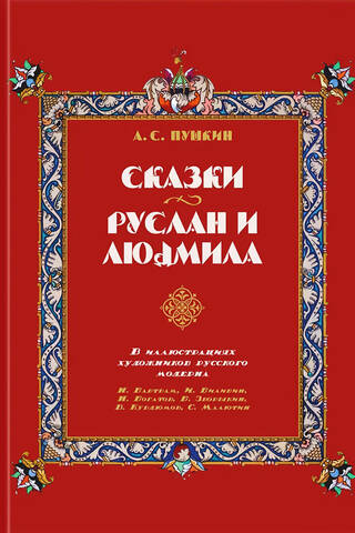 Сказки. Руслан и Людмила