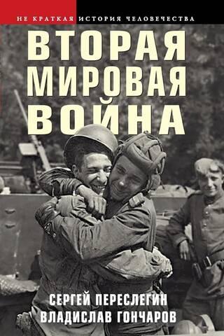 Вторая мировая война