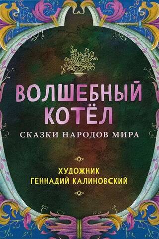 The Magic Cauldron. Fairy Tales of the World