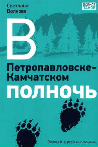 В Петропавловске-Камчатском полночь
