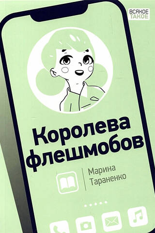 Королева флешмобов