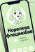 Королева флешмобов