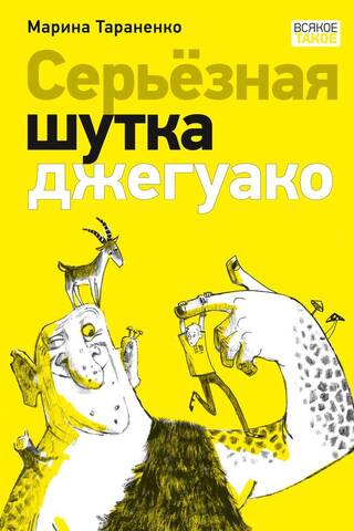 Серьезная шутка джегуако