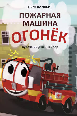 Пожарная машина Огонек