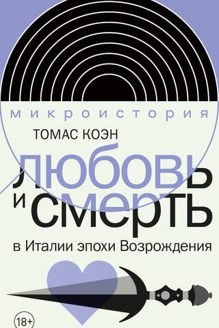 Любовь и смерть в Италии эпохи Возрождения