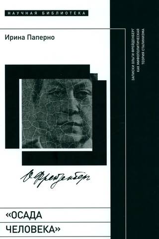 "The Siege of Man": Olga Freidenberg's Notes as a Mythopolitical Theory of Stalinism