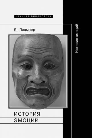 История эмоций