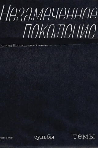 Незамеченное поколение. Контекст. Судьбы. Темы