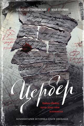 Цербер. Найди убийцу, пусть душа твоя успокоится
