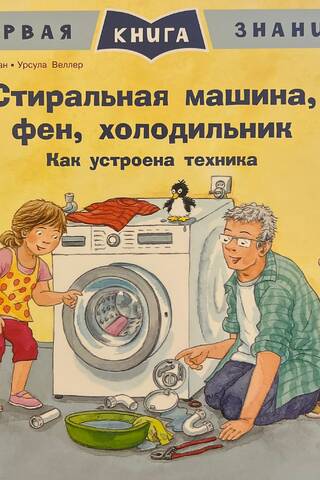 Washing machine, hair dryer, refrigerator. How the appliances work