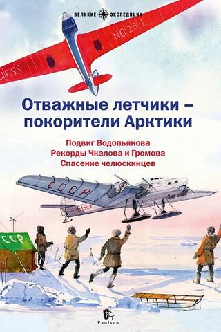 Brave pilots – conquerors of the Arctic