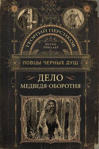 Дело медведя-оборотня