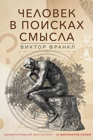 Человек в поисках смысла