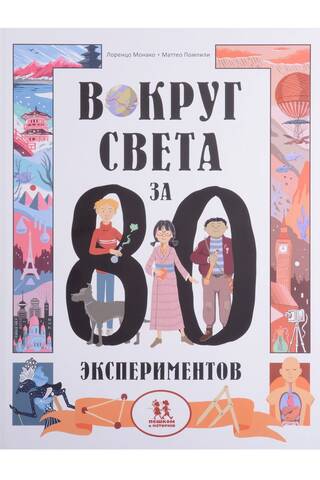 Вокруг света за 80 экспериментов