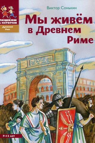 Мы живем в Древнем Риме