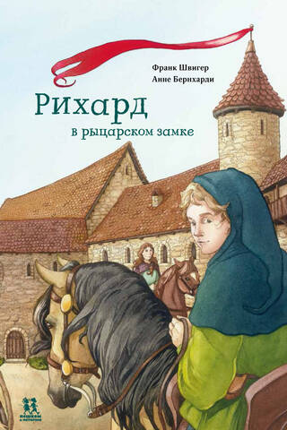 Рихард в рыцарском замке