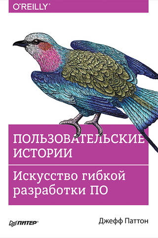 Пользовательские истории. Искусство гибкой разработки ПО