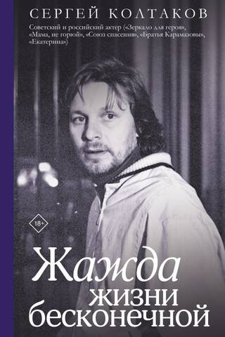 Жажда жизни бесконечной