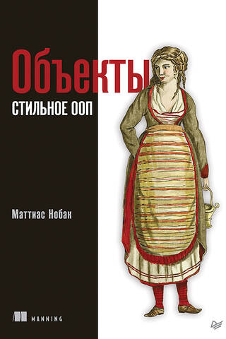 Объекты. Стильное ООП