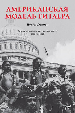 Американская модель Гитлера