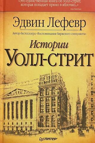 Истории Уолл-стрит