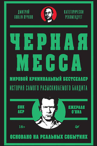 Черная месса