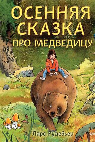 An Autumn Tale about the She-Bear