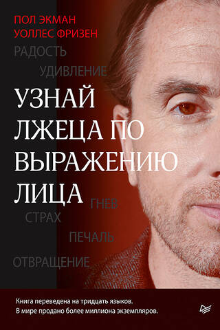 Узнай лжеца по выражению лица