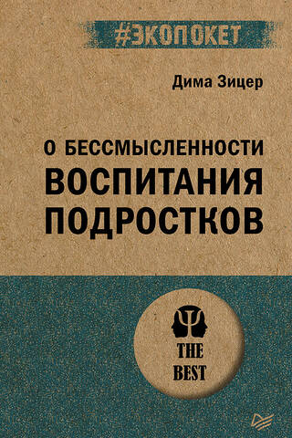 О бессмысленности воспитания подростков