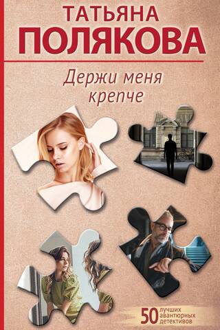 Держи меня крепче