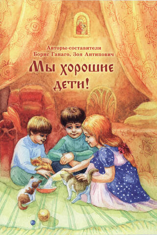 Мы хорошие дети!