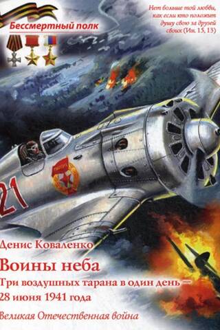 Warriors of the Sky. Three aerial ramming attacks in one day – June 28, 1941