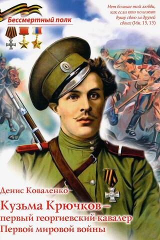 Kuzma Kryuchkov, the first recipient of the St. George Cross during World War I.