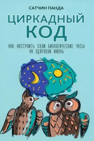 Циркадный код: как настроить свои биологические часы на здоровую жизнь