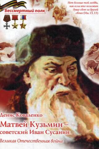 Matvey Kuzmin - the Soviet Ivan Susanin