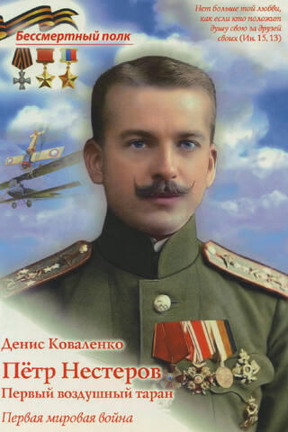 Pyotr Nesterov. The First Aerial Ramming