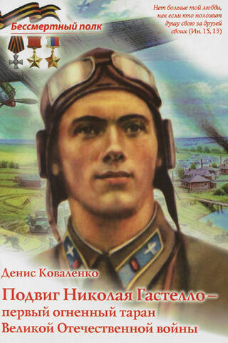 Nikolai Gastello's feat – the first fiery ramming attack of the Great Patriotic War