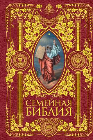 Семейная Библия. Рассказы из Священной истории Ветхого и Нового Завета